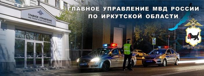 Полиция Иркутской области