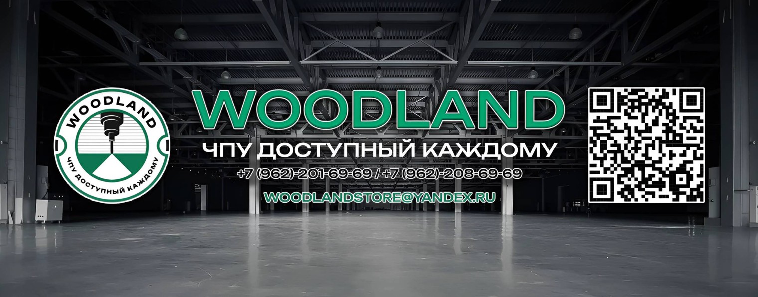 WOODLAND - ЧПУ доступный каждому