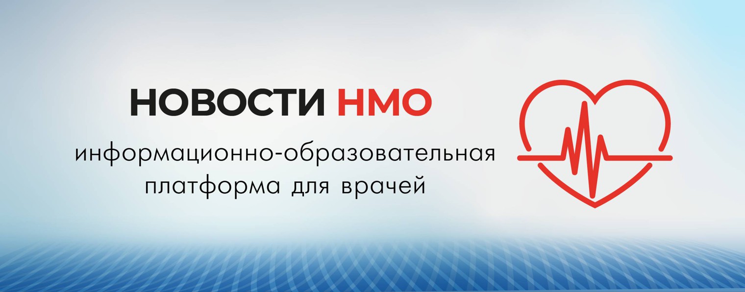 Медицинские конференции | Новости НМО