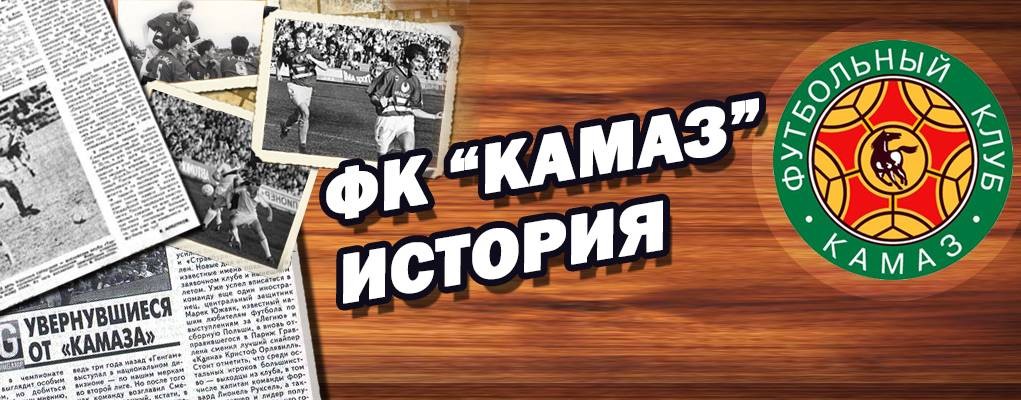 Футбольный клуб «КАМАЗ» | ИСТОРИЯ