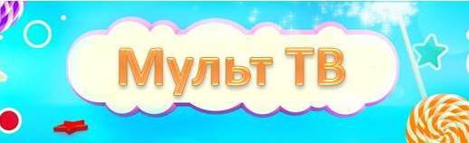 Мульт ТВ