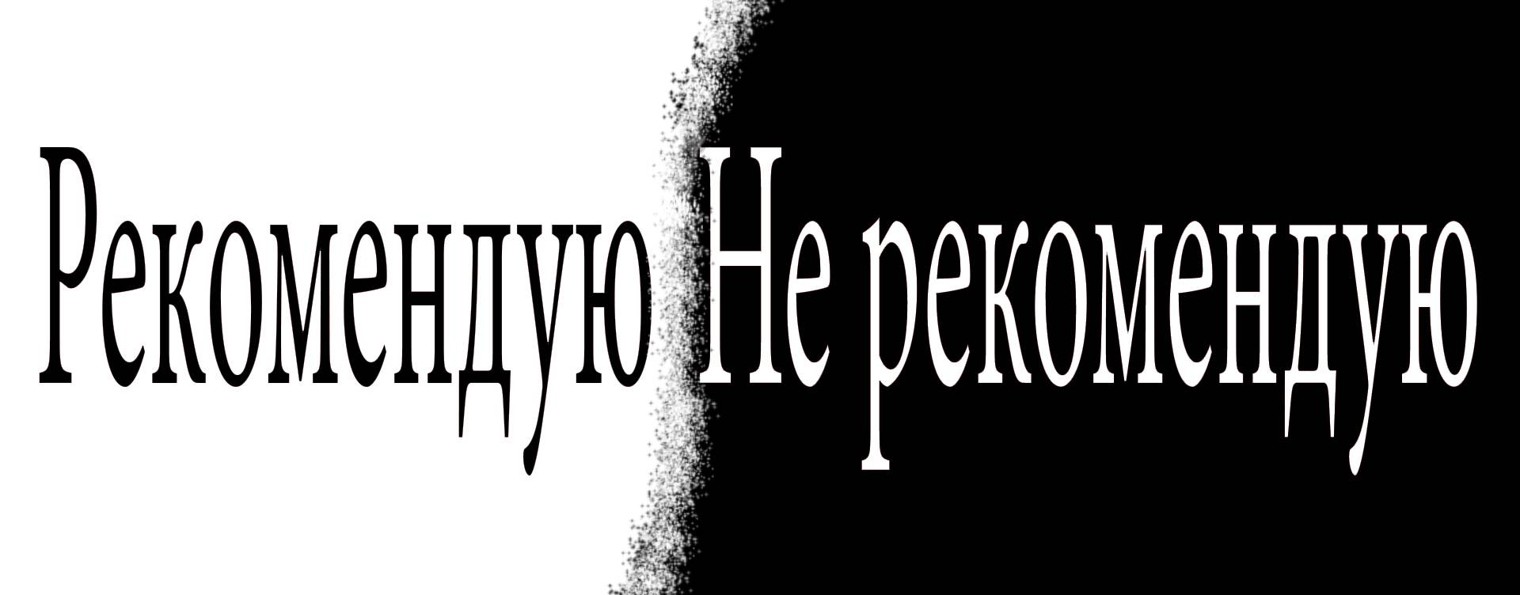 РекомендуюНЕрекомендую
