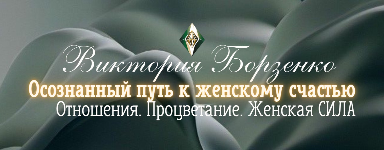 Виктория Борзенко. Коуч. Мастер НЛП