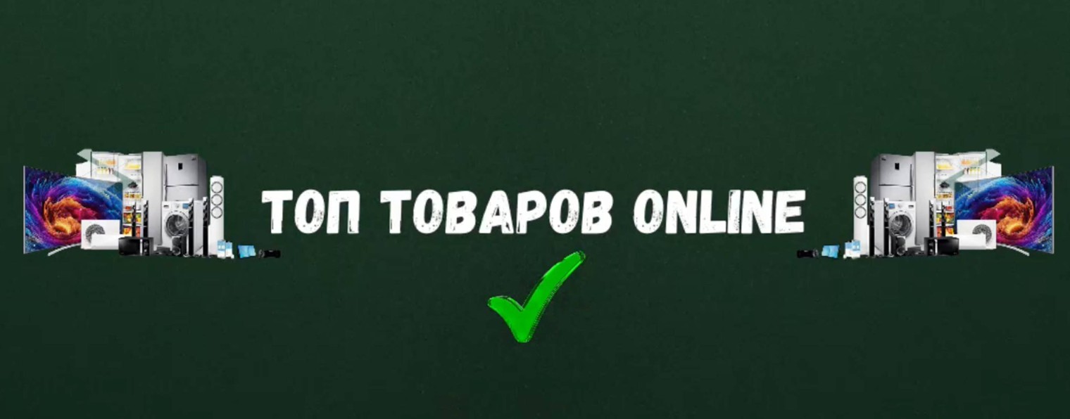 Топ Товаров Online ☑️