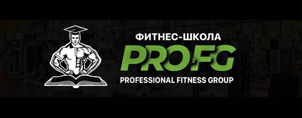 Фитнес-школа PRO-FG