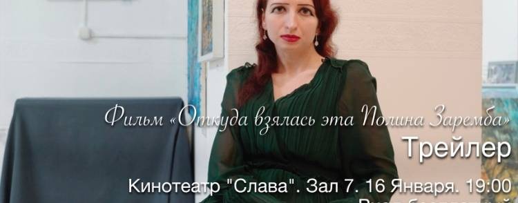 Полина Заремба