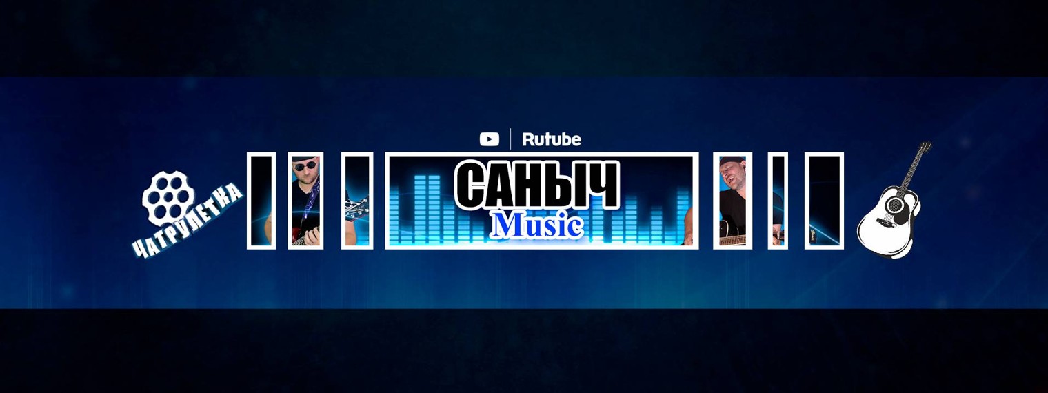 САНЫЧ  Music