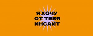 Я хочу от тебя инсайт