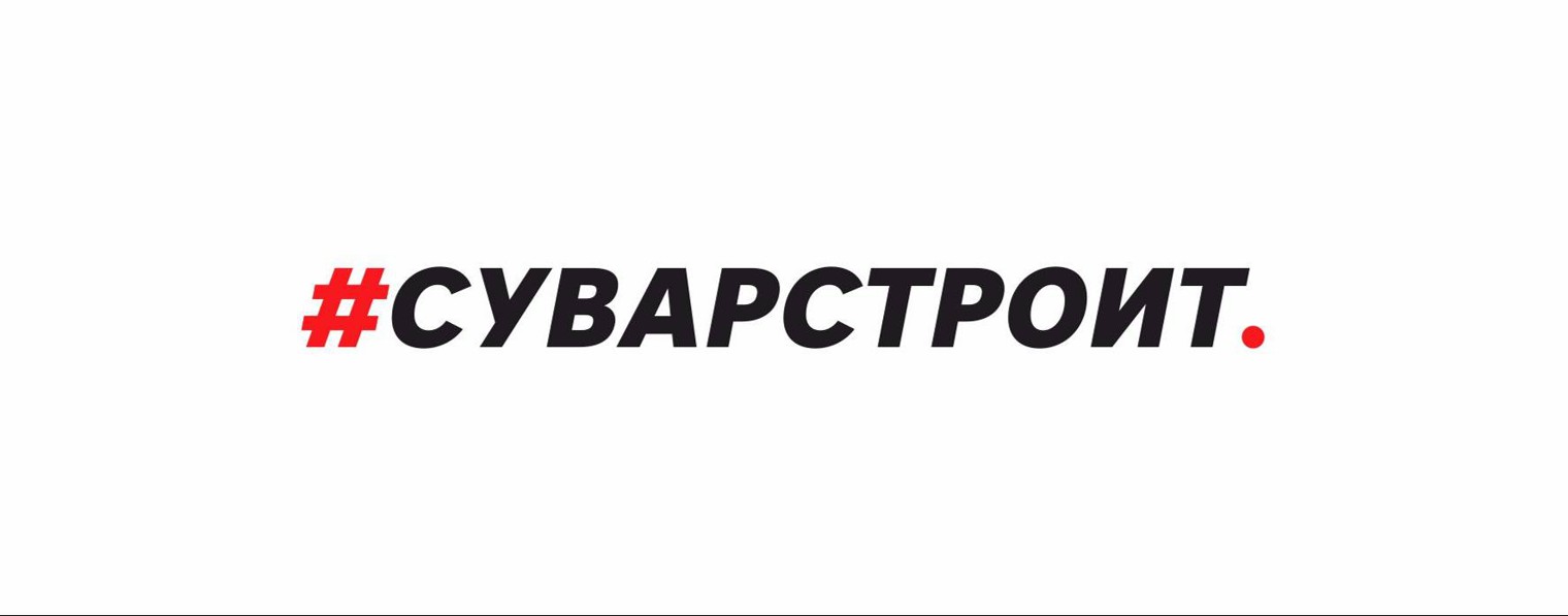 #Суварстроит