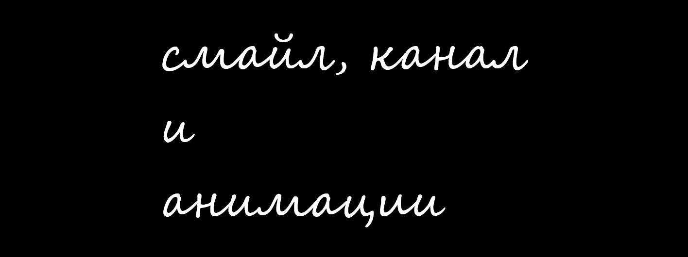 Смайл, канал и анимации