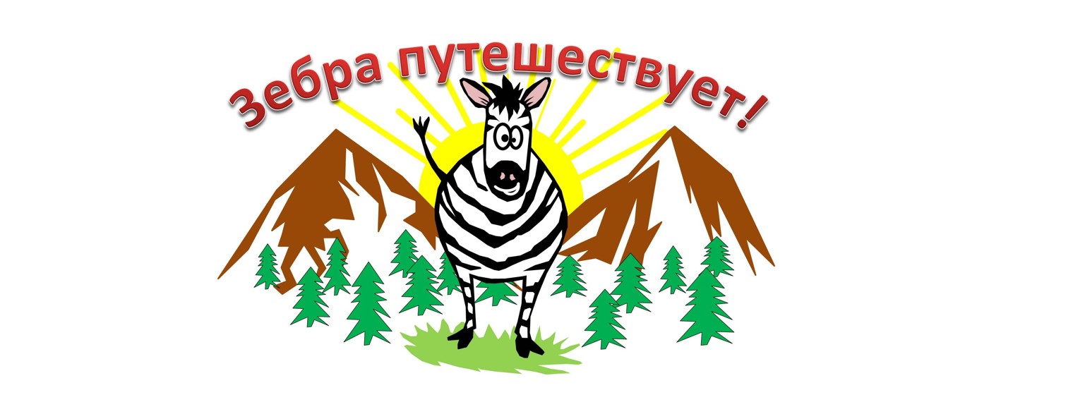 Зебра