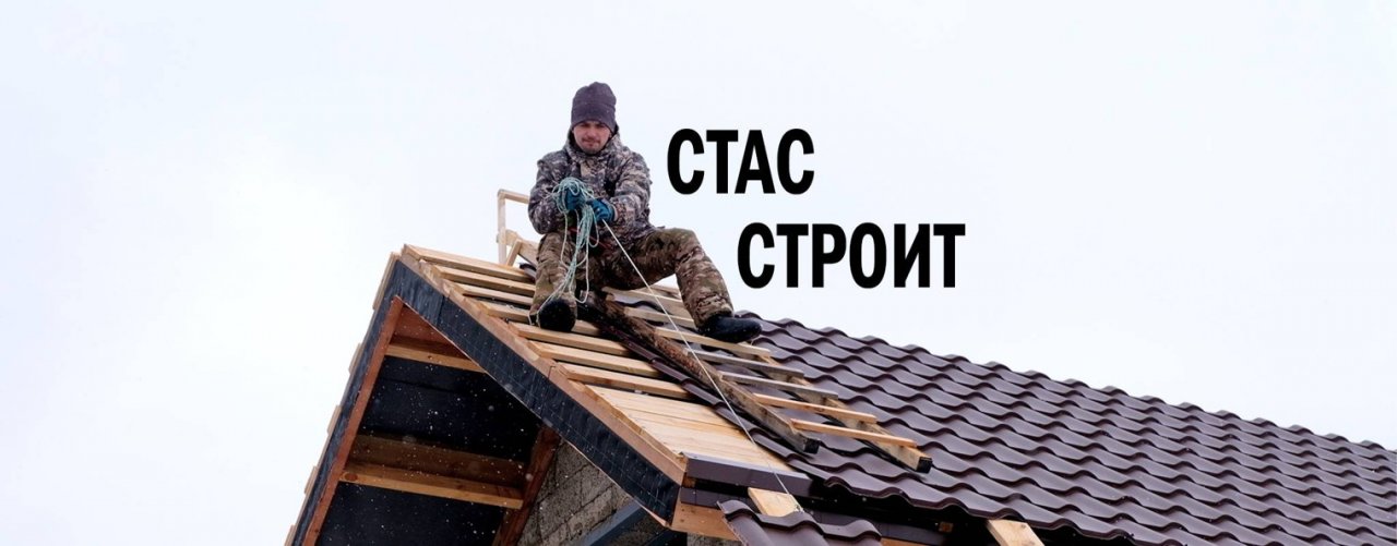 СТАС СТРОИТ