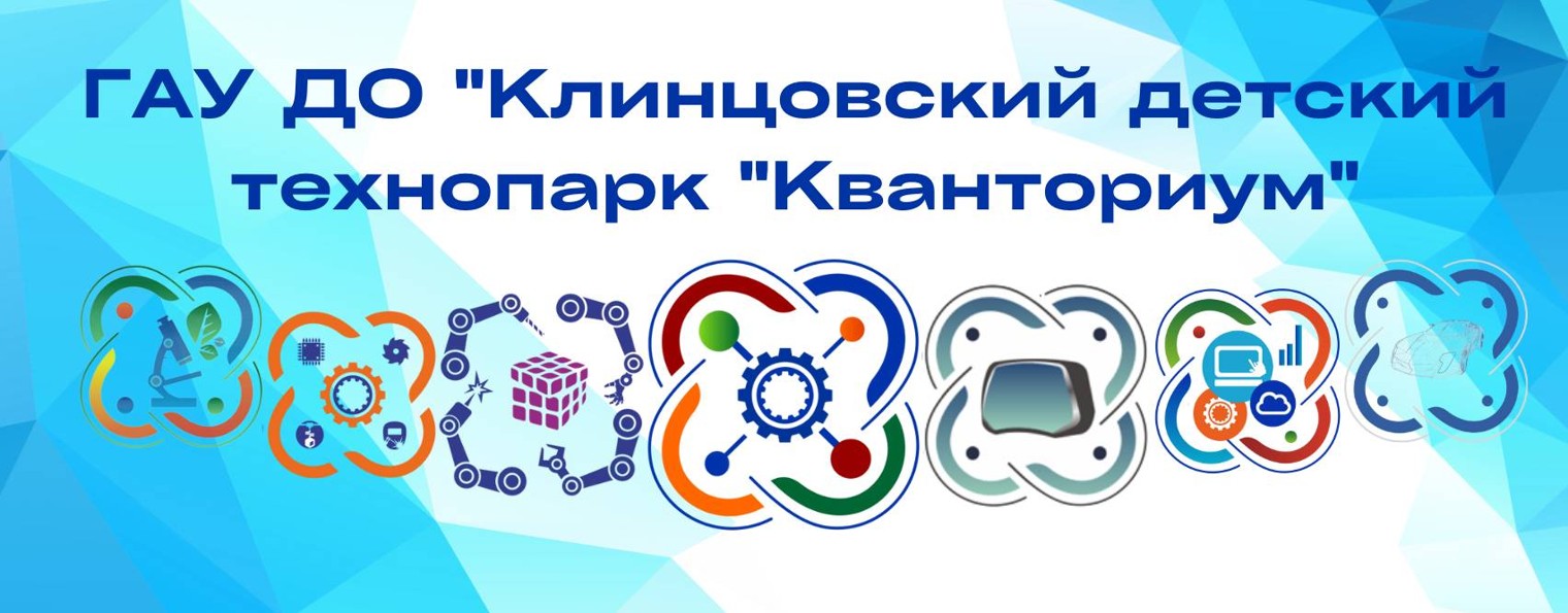 клинцы кванториум. кванториум брянск. кванториум клинцы. кванториум клинцы. клинцы кванториум.