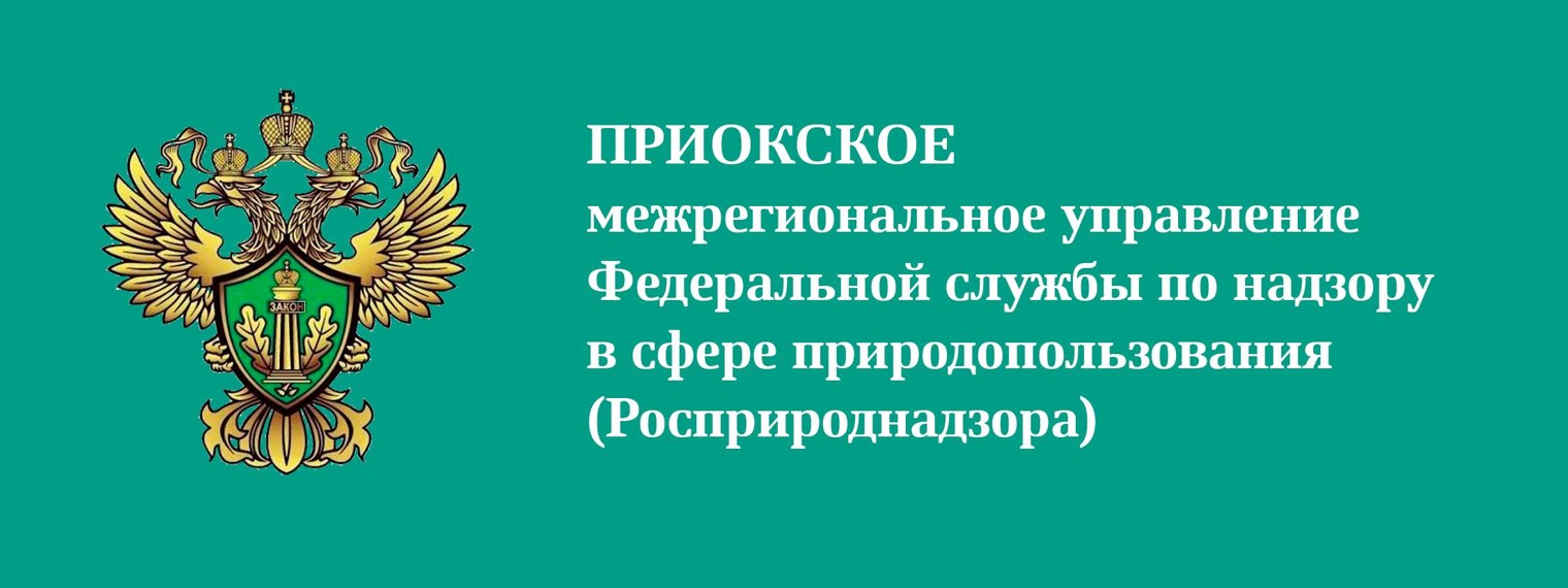 Приокское МУ Росприроднадзора