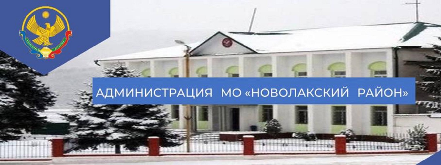 Администрация МО Новолакский район