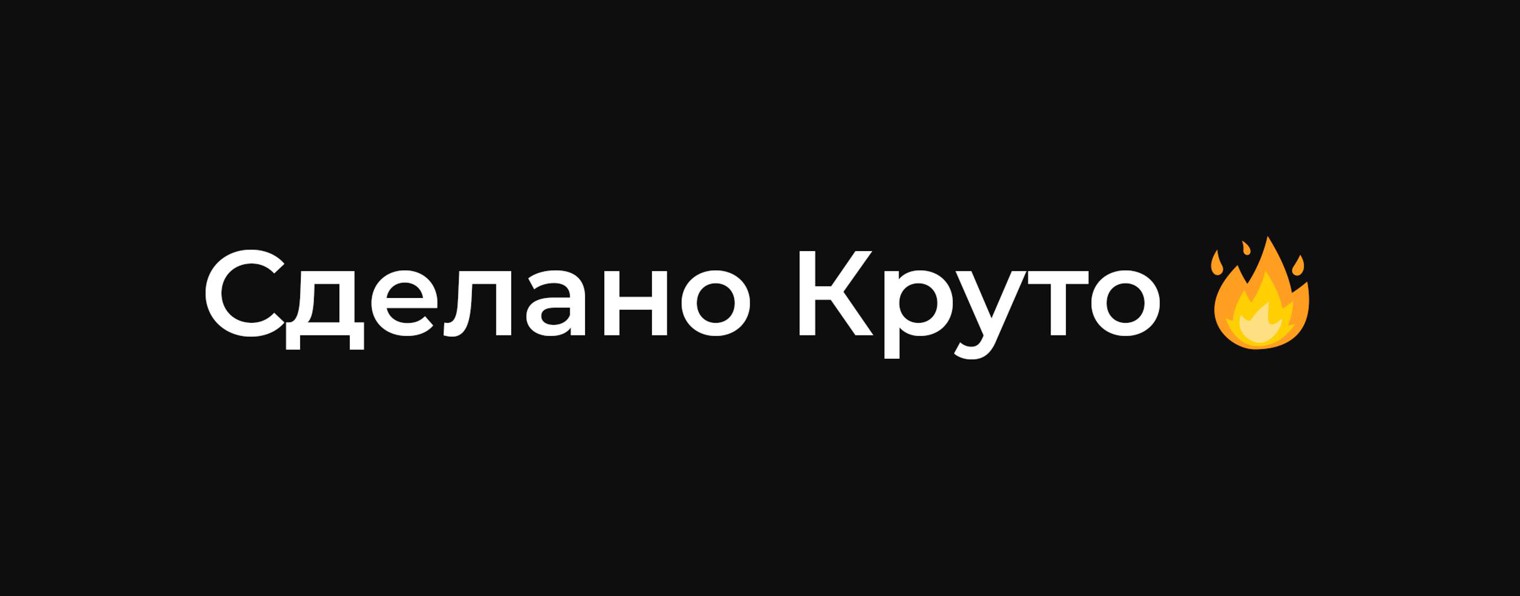 Сделано Круто!