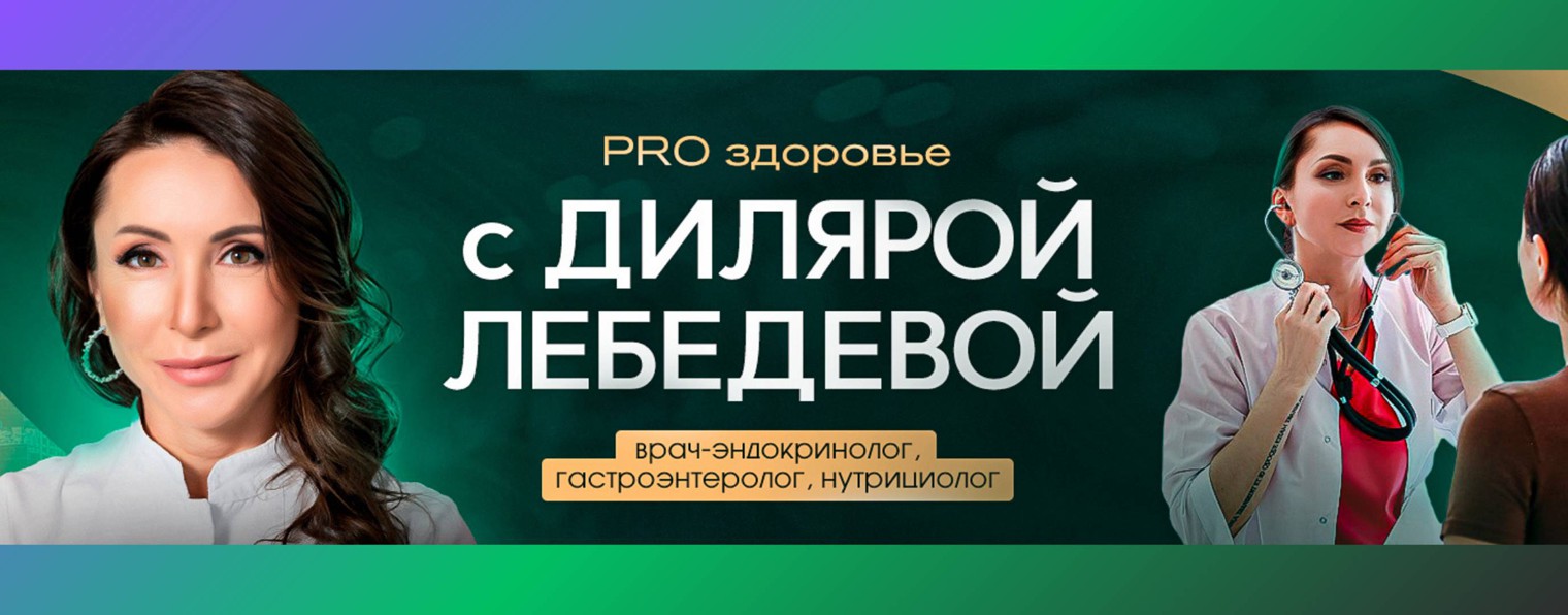 Pro здоровье с Дилярой Лебедевой