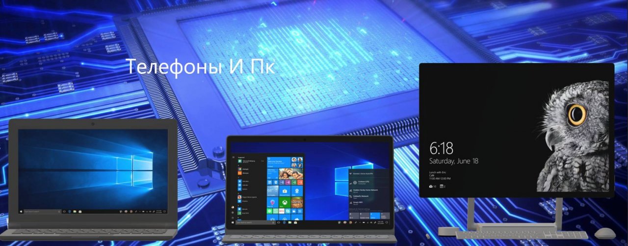 Телефоны И пк