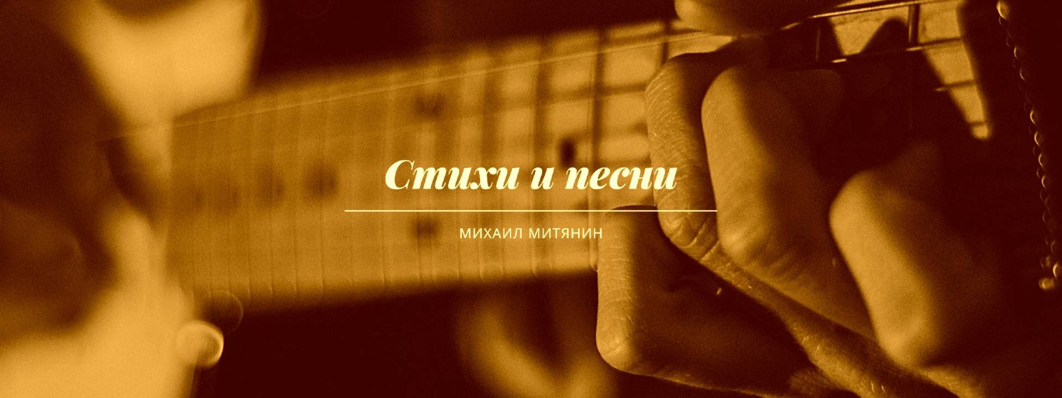 Стихи и песни Михаил Митянин