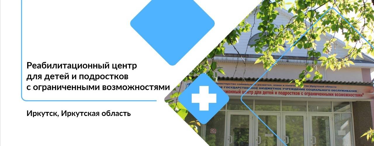 Реабилитационный центр для детей с ОВЗ. Иркутск