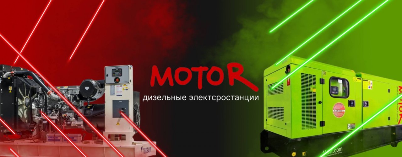 Завод дизельных генераторов MOTOR ООО ГК Юг-Энерго