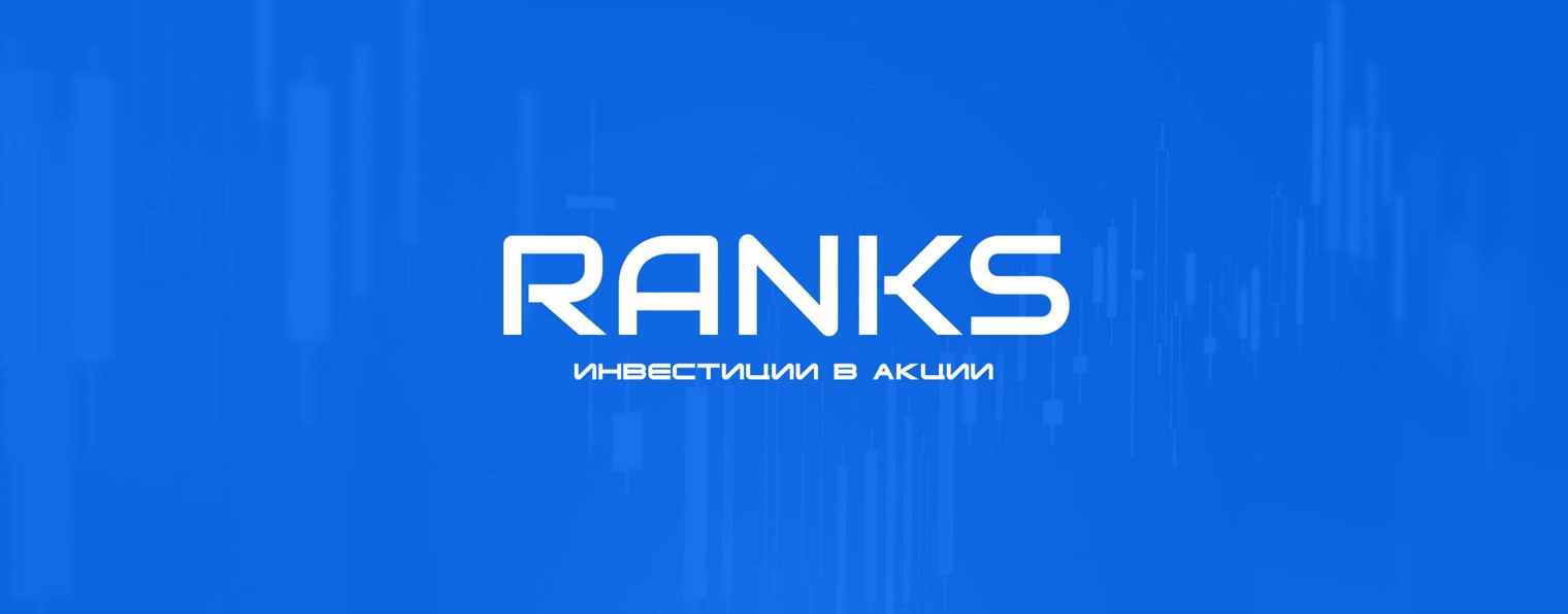 RANKS Инвестиции в акции