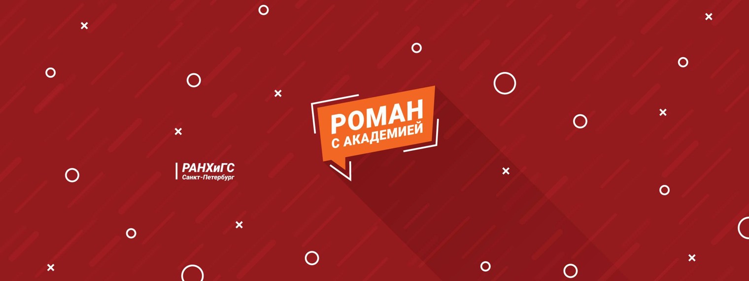 Роман с Академией