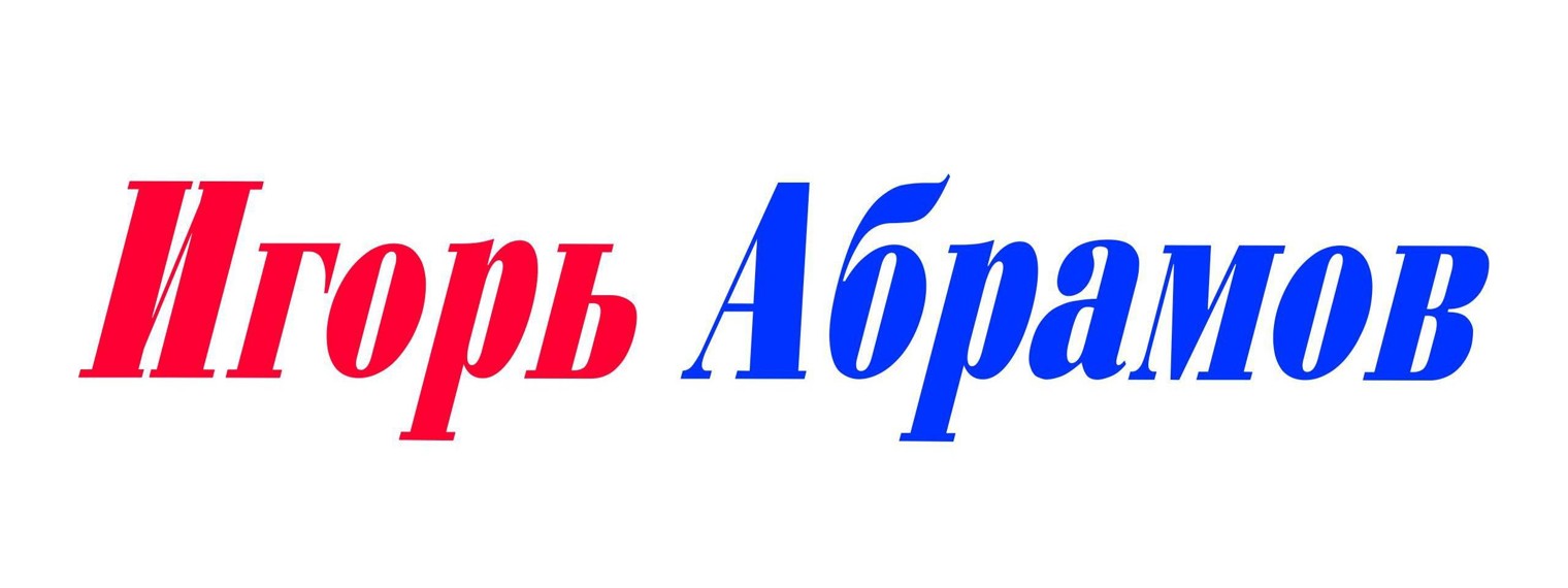 Игорь Абрамов