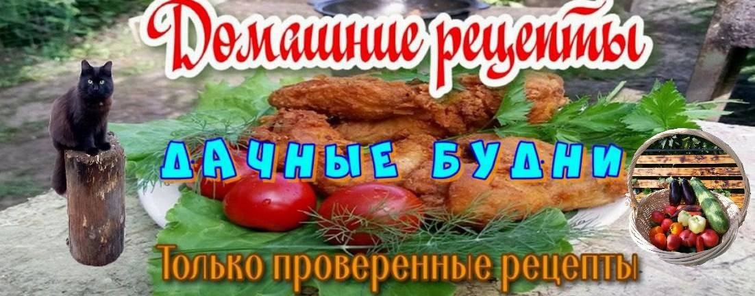 Дачная жизнь / Домашние рецепты