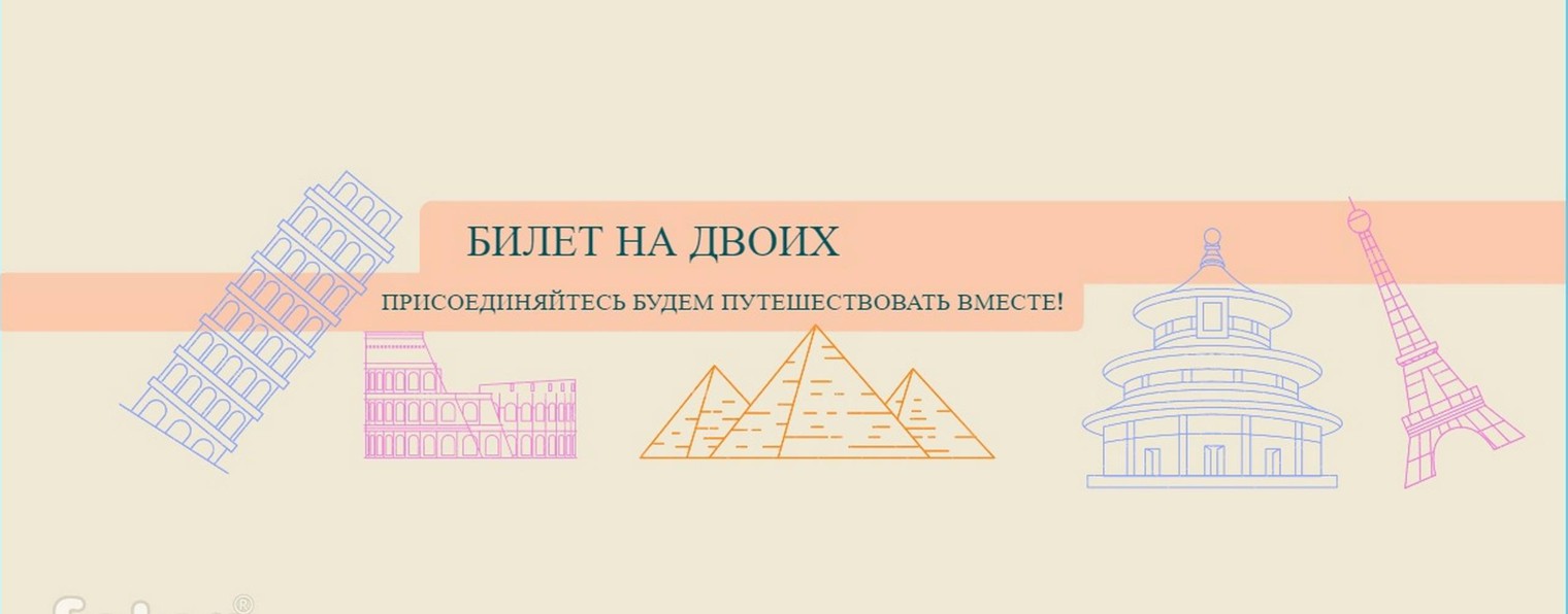 Билет на двоих