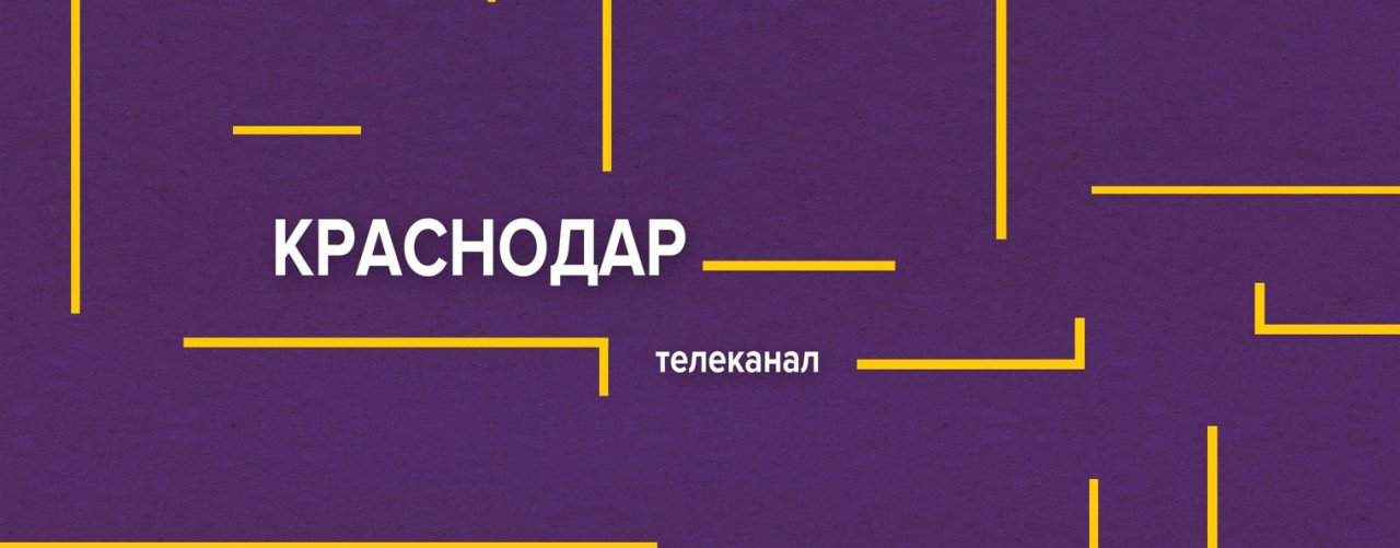 Телеканал «Краснодар»