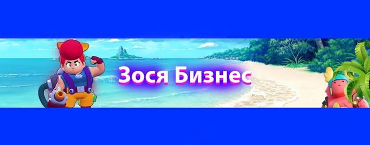 Зося Бизнес