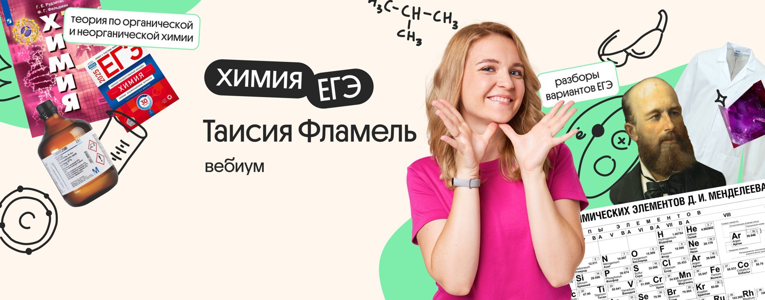 ЕГЭ ХИМИЯ | Тася Фламель | Вебиум