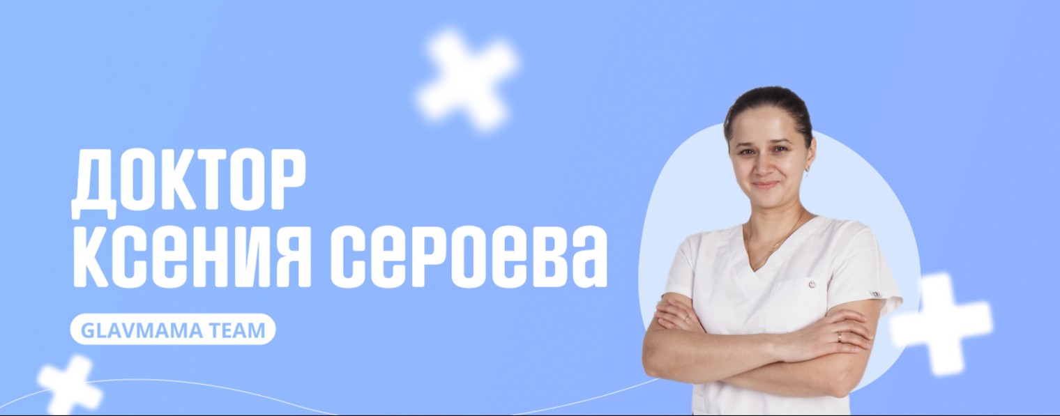 Доктор Ксения Сероева