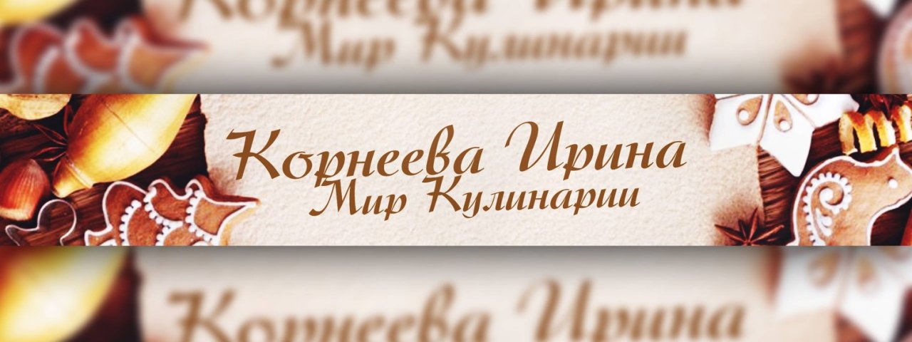 Корнеева Ирина