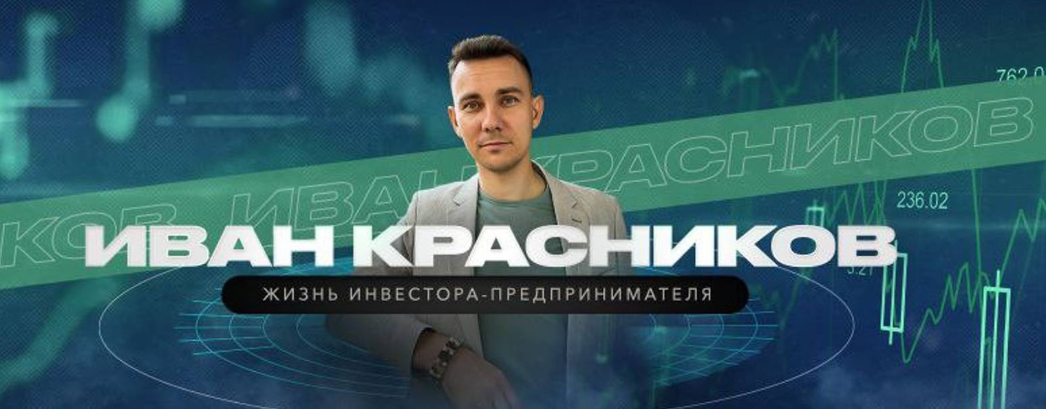 Иван Красников