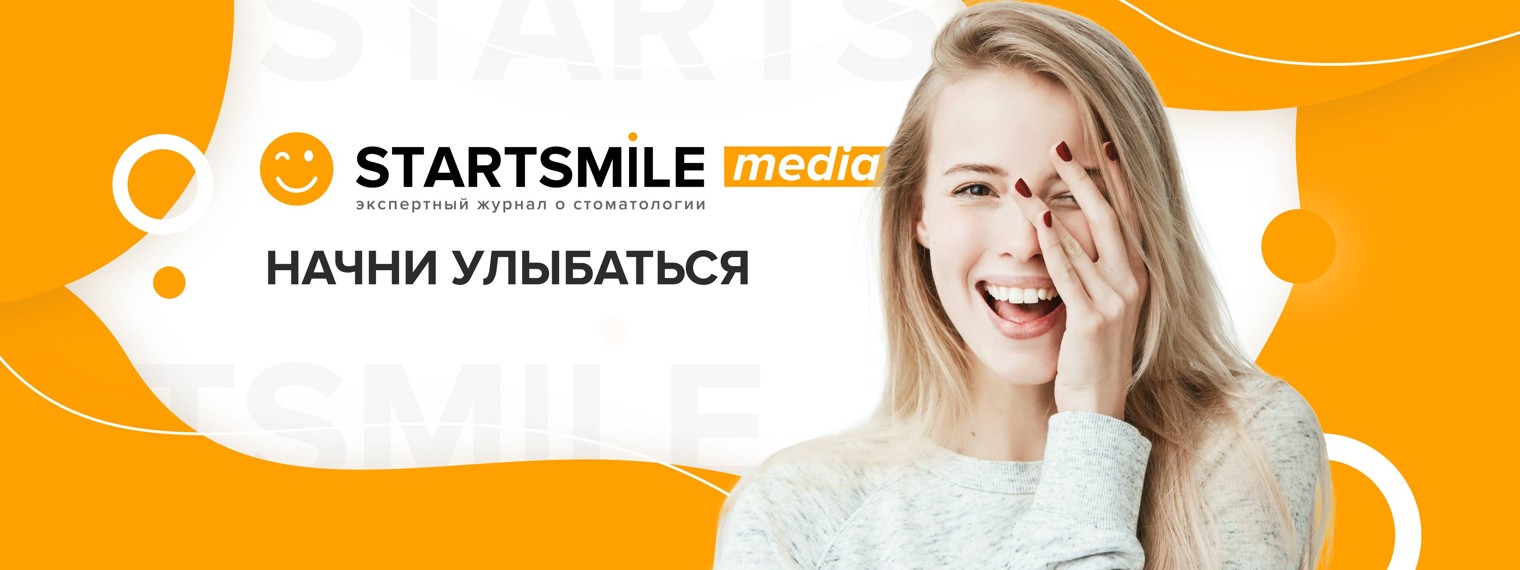 Startsmile – экспертный журнал о стоматологии