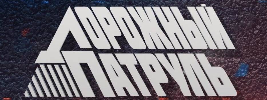 Дорожный патруль Башкортостан