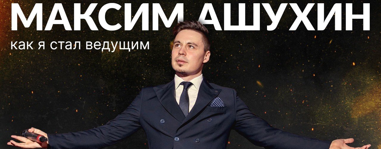 Максим Ашухин