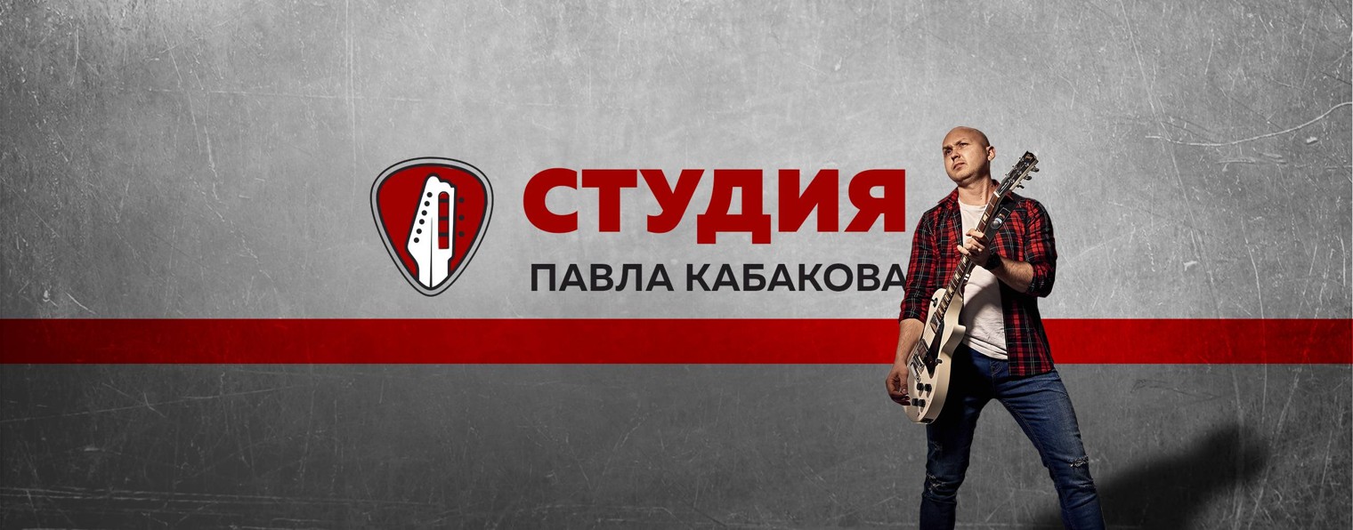Студия Павла Кабакова