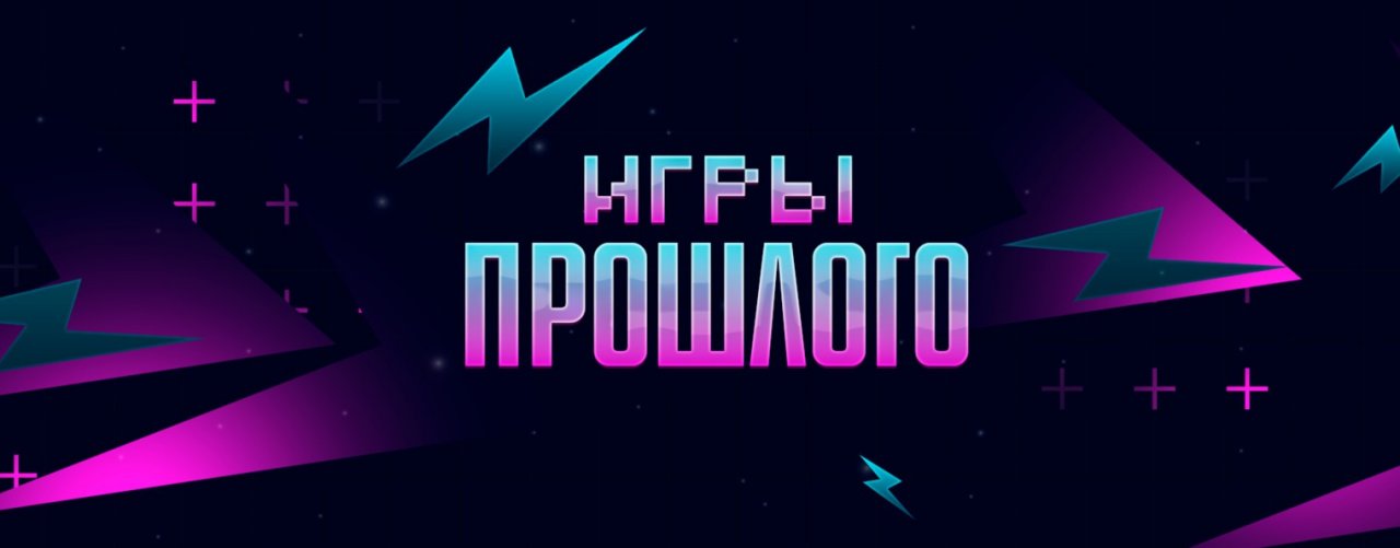 ИГРЫ ПРОШЛОГО