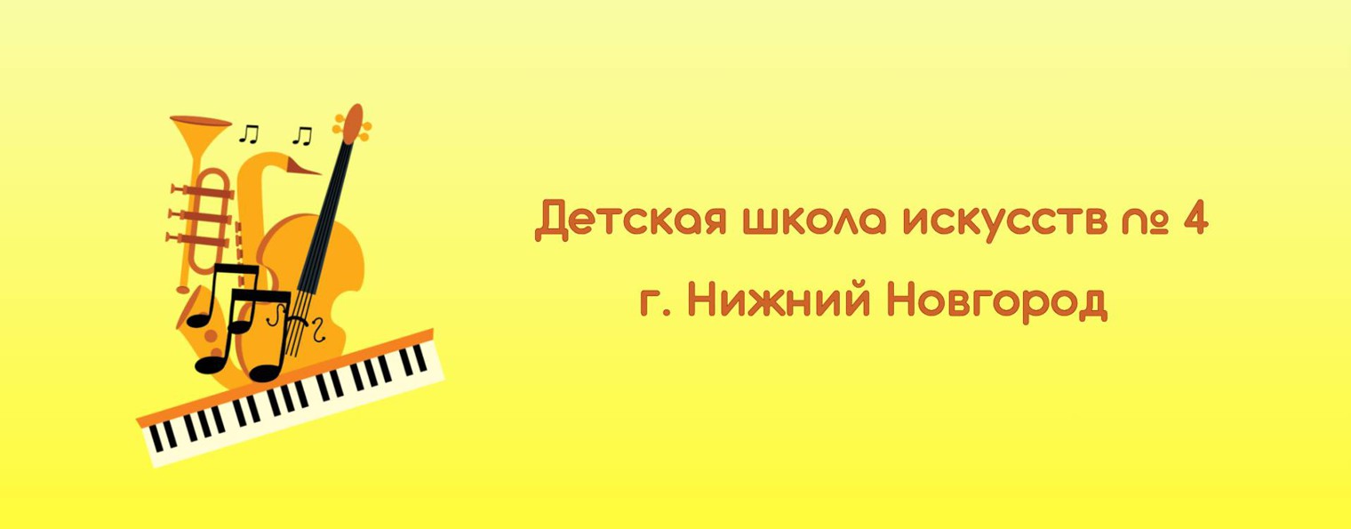 Детская школа искусств № 4, г. Нижний Новгород