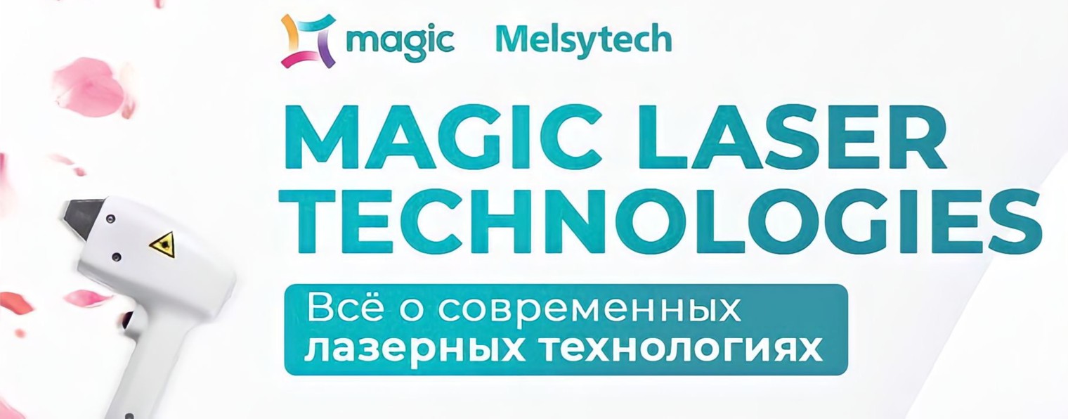 Magic Laser|Всё о лазерной косметологии