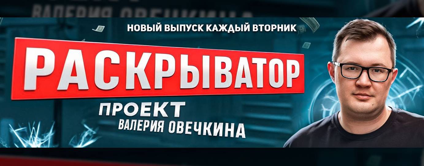 Валерий Овечкин. Раскрыватор