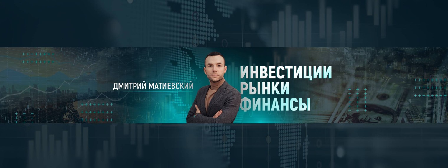 Дмитрий Матиевский: Инвестиции 2022