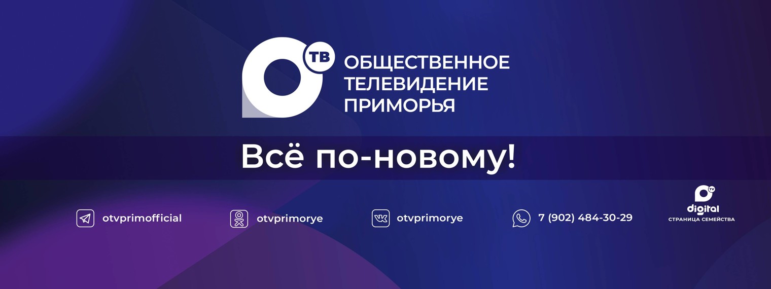 ОТВ-Прим | Общественное телевидение Приморья