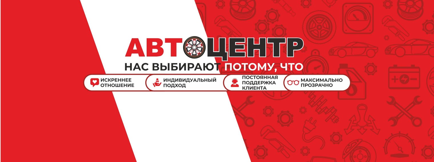 АВТОЦЕНТР