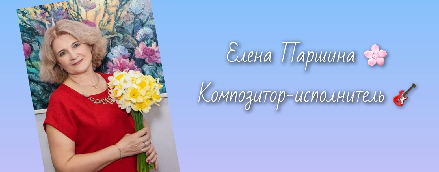 Елена Паршина/композитор-исполнитель