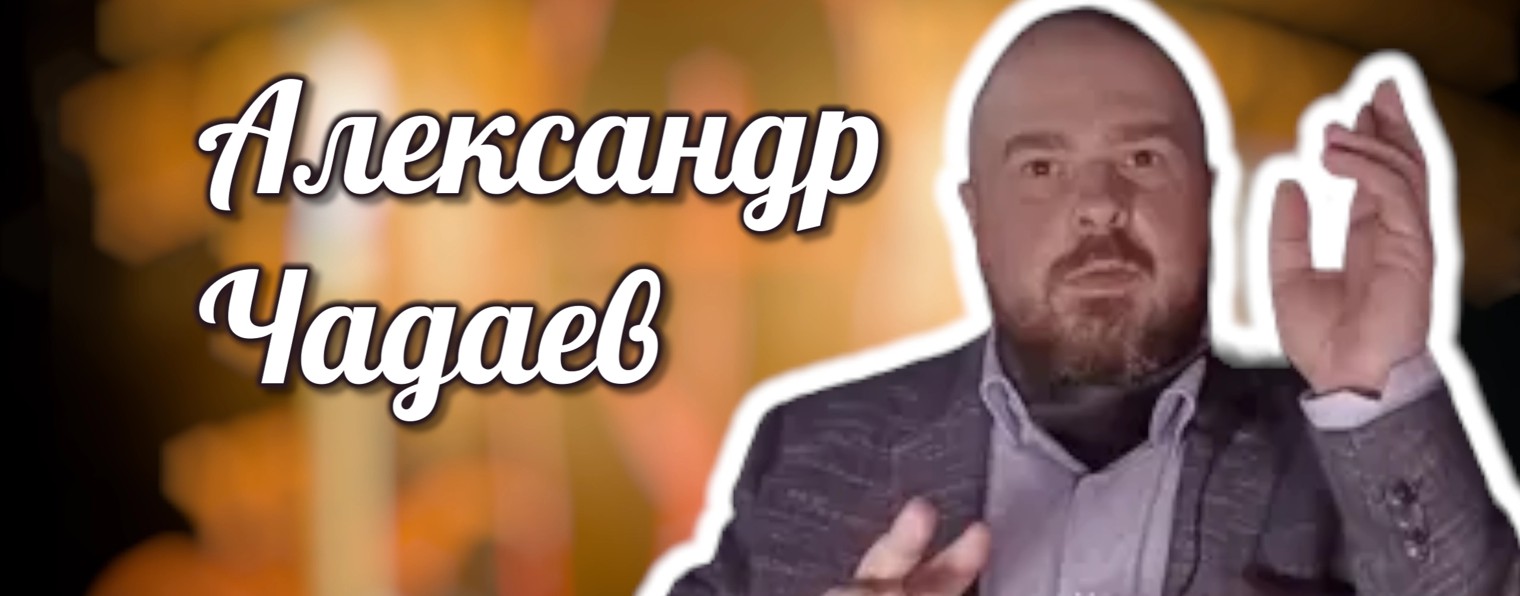 Александр Чадаев