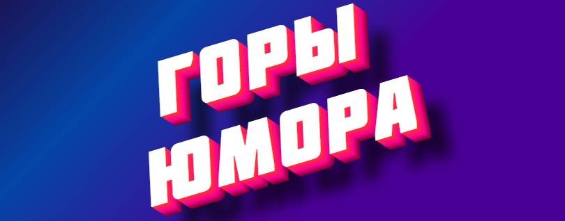 Горы Юмора